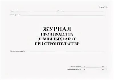 Производственный журнал образец. Журнал по земляным работам. Журнал производства земляных работ. Журнал работ на земляные работы. Заполнение журнала земляных работ.