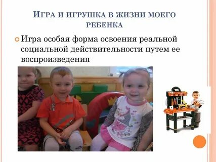Роль игрушки в жизни ребенка