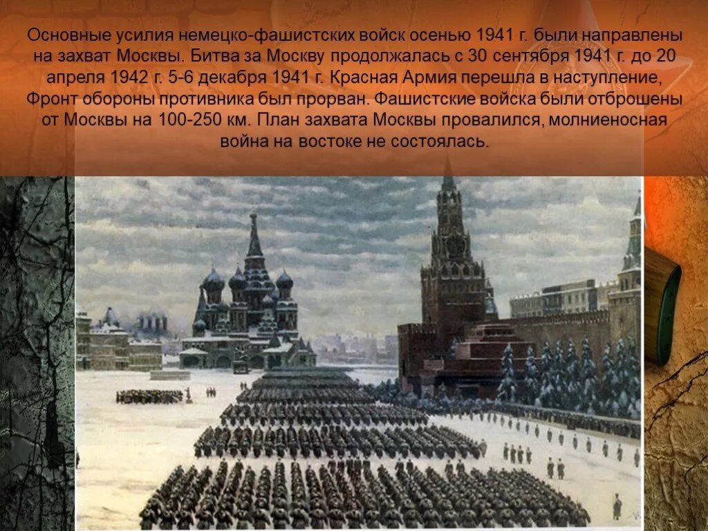 Битва за Москву. Битва под Москвой 1941-1942. Московская битва 1941-1942 презентация. Битва над Москвой 1941.