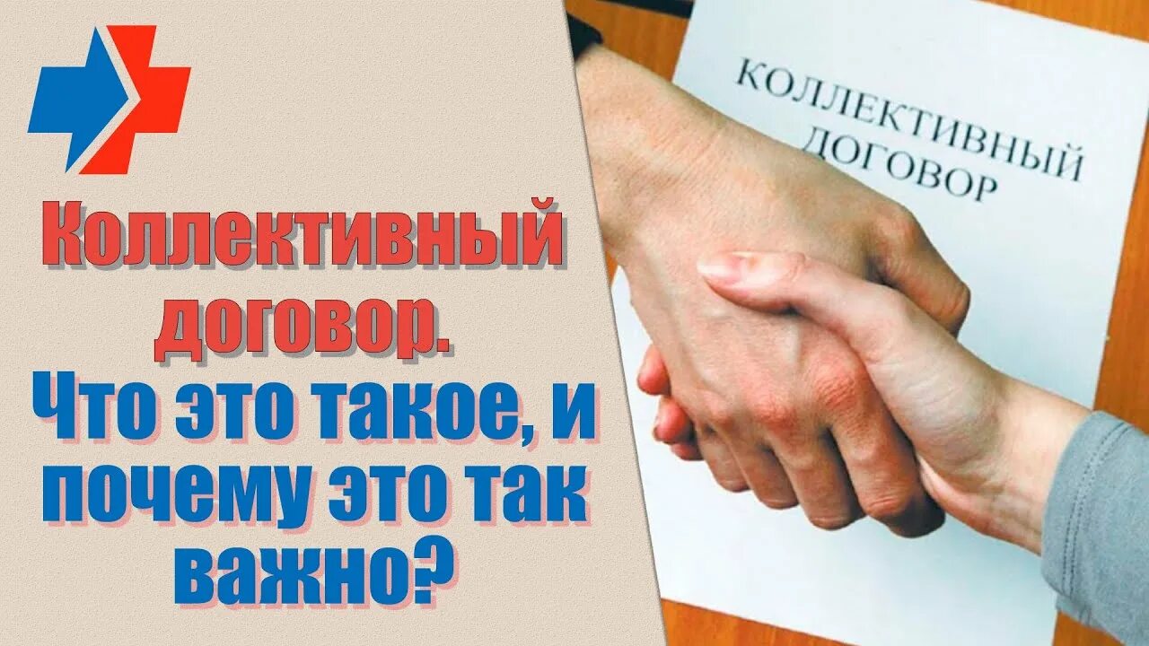 Колл договор. Коллективный договор. Коллективный договор картинки. Коллективный договор надпись. Профсоюз действие.