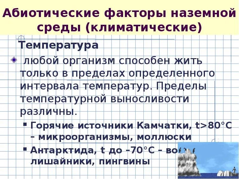 Температура окружающей среды это фактор абиотический. Абиотические факторы среды температура. Абиотические факторы среды температура характеристика. Таблица абиотические факторы среды температура. Абиотические факторы среды свет температура влажность.