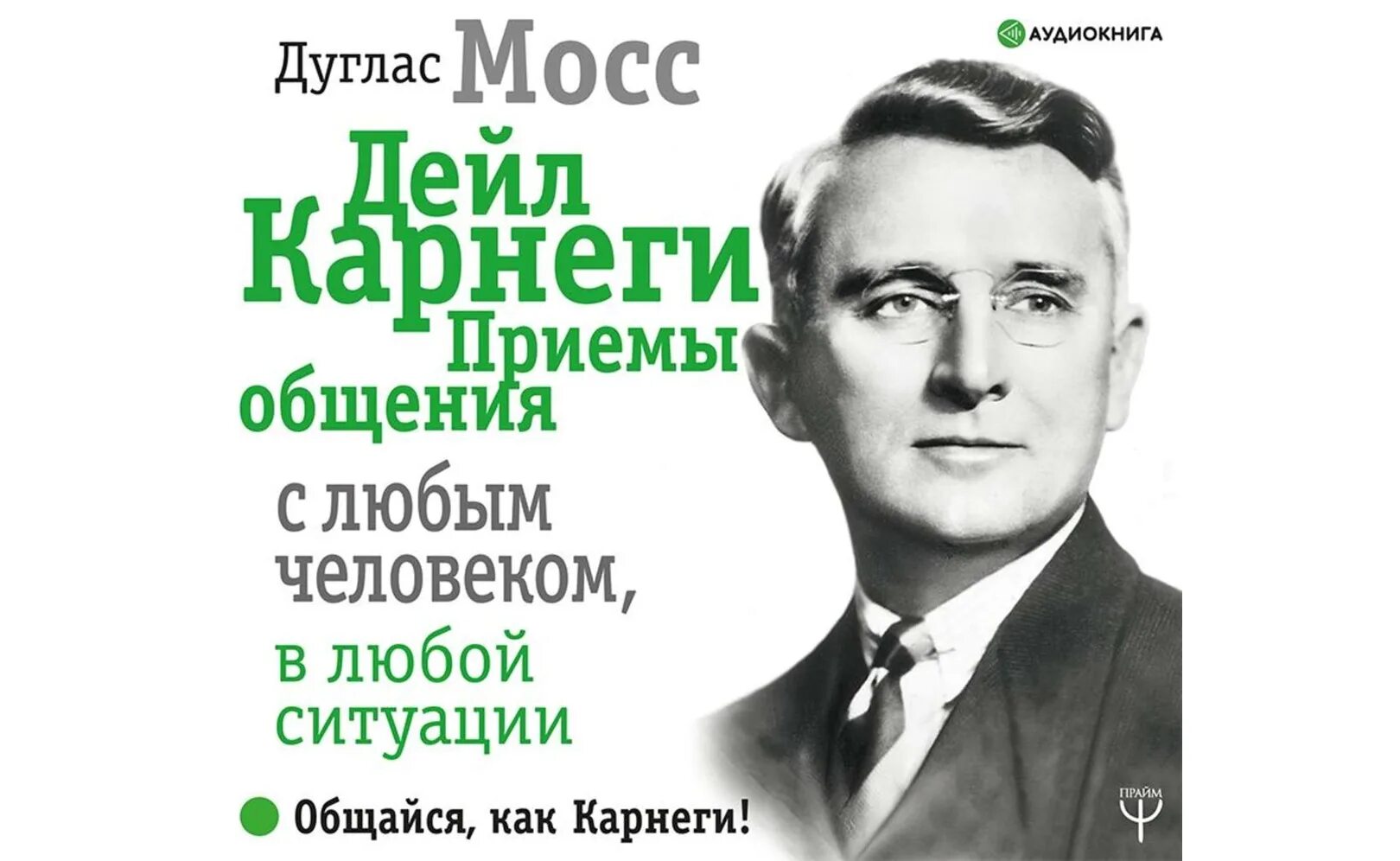 Дуглас Мосс Дейл Карнеги. Дейл Карнеги секрет общения с людьми. Дейл Карнеги секреты общения. Дуглас Мосс Карнеги секреты общения.