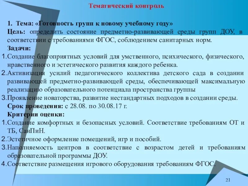 Мониторинг методиста. Тематический контроль в доу темы контроля. задачи тематического контроля в доу. тематический контроль в детском саду для методиста. тематические проверки в доу.