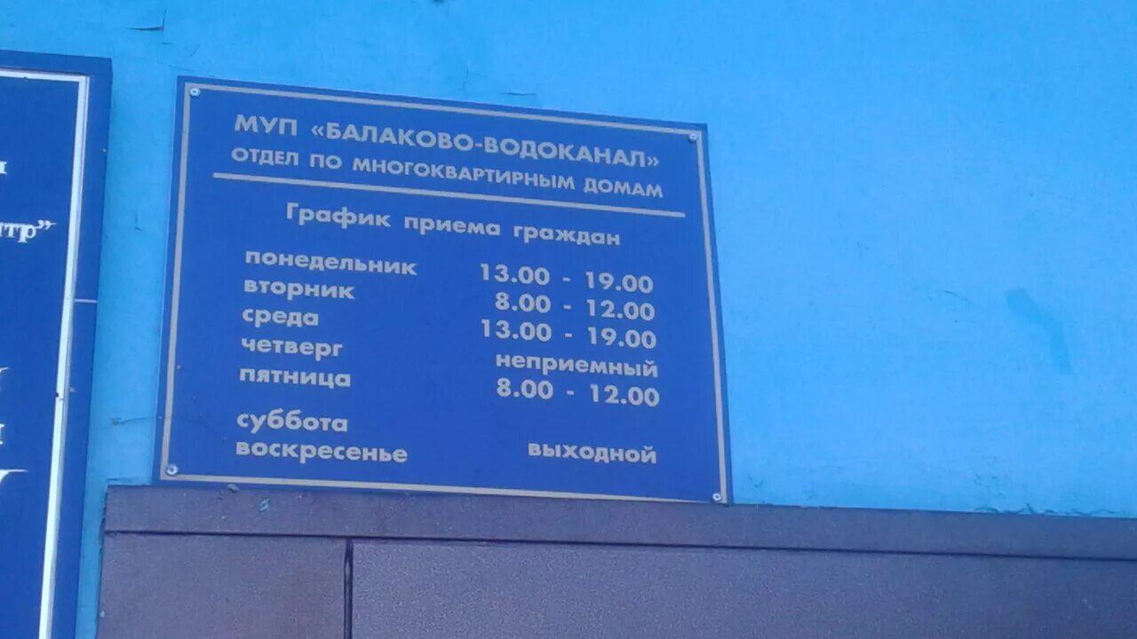 Фильтровальная станция водоснабжения. Мельник балаково водоканал. Водоканал балаково график. Балаково водоканал. Директор водоканала балаково.
