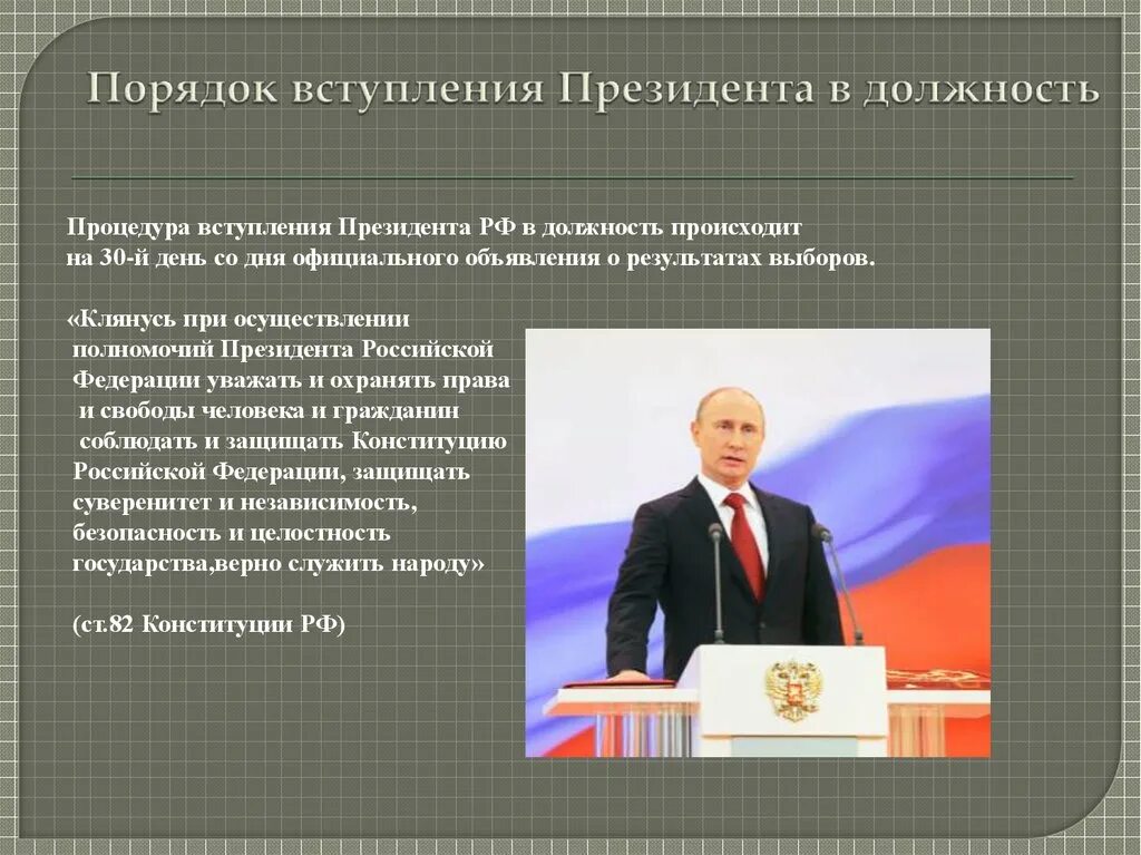 Обязательства президента рф. Порядок вступления президента в должность. Условия вступления в должность президента РФ. Порядок президентов Российской Федерации. Условия для должности президента.