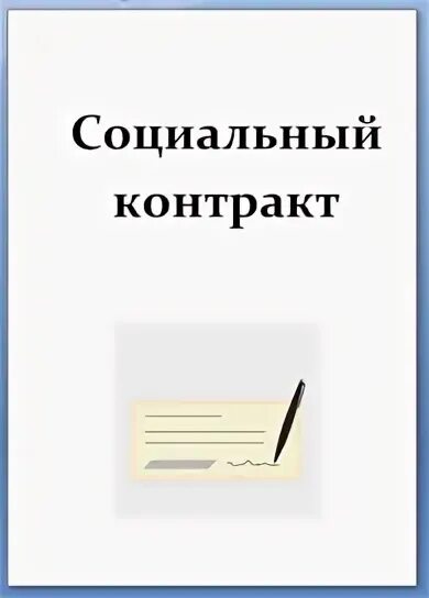 Социальный контракт. Социальный контракт картинки. Одобрили соц контракт. Соцконтракт рисунки.