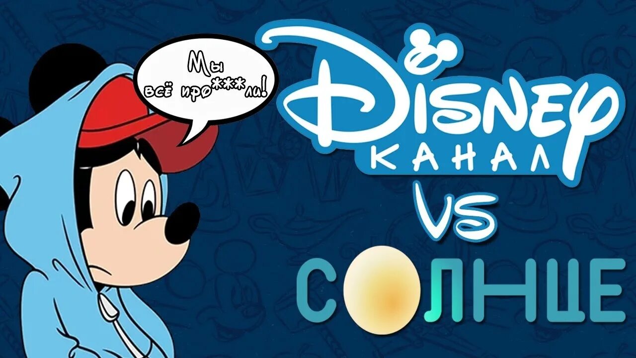 Канал disney возвращается 1 апреля 2024. Канал Дисней. Канал Дисней 2022. Закрытие канала Дисней. Телеканал солнце Дисней.