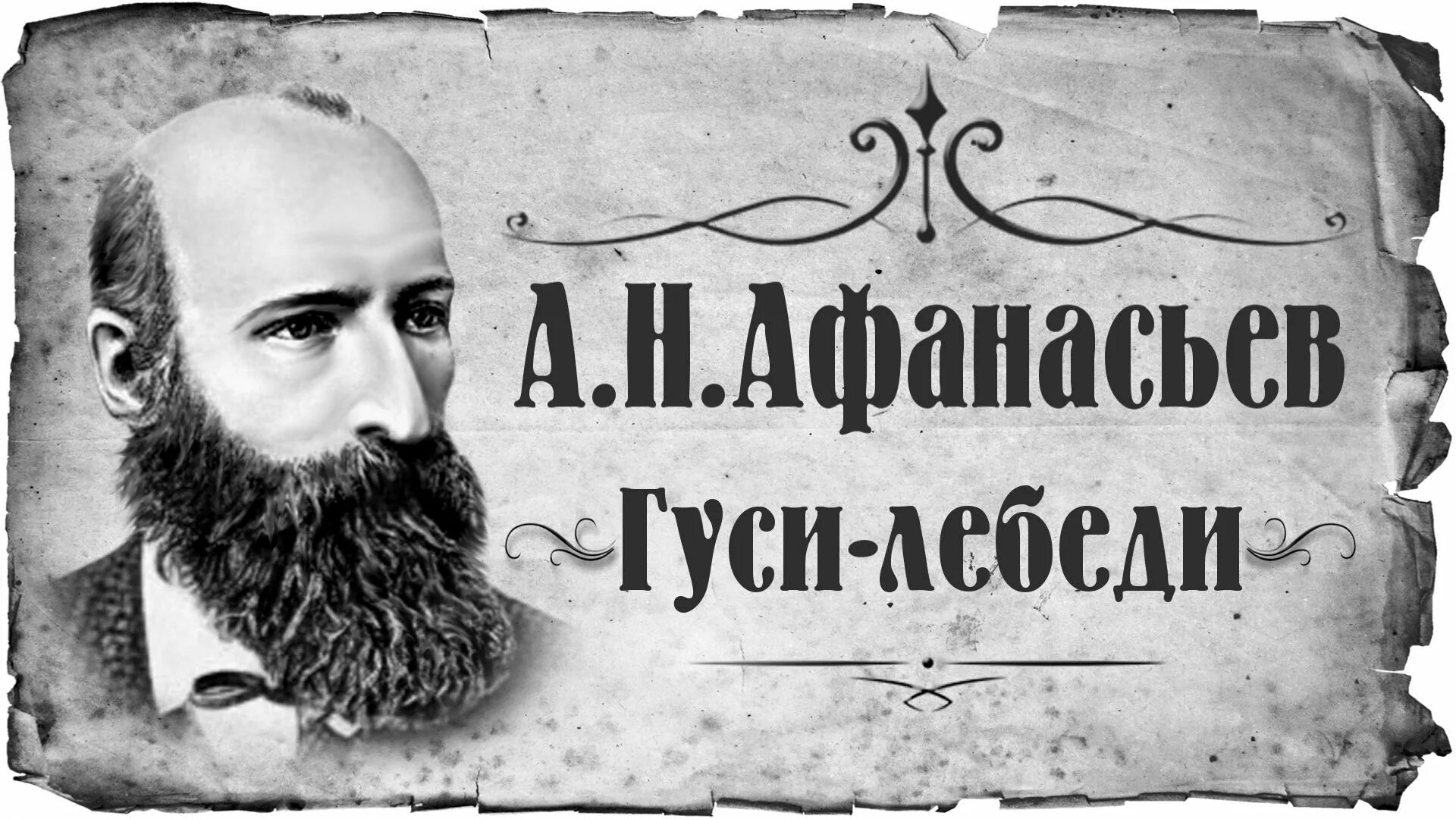 Портрет а.н.Афанасьева. Афанасьев собиратель сказок биография.