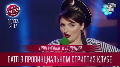 Разные и ведущая