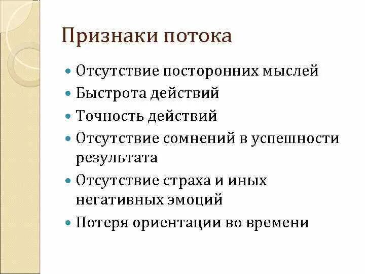 Признаки потока. Отсутствие действий. Отсутствие действий= тожество. Отсутствие сомнений признак чего.