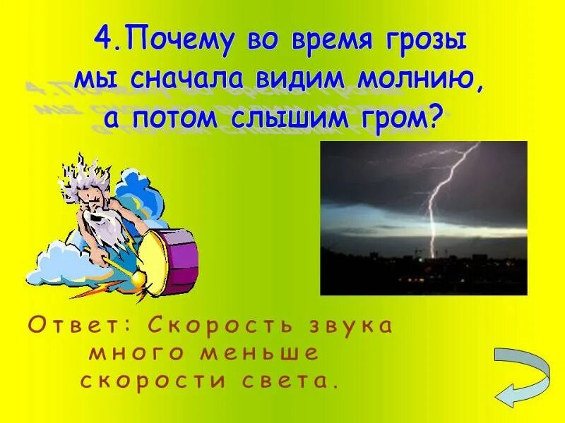 Слышался почему а. Сначала молния потом Гром. Почему мы сначала видим молнию а потом слышим Гром. Почему мы слышим Гром во время грозы. Почему во время грозы гремит Гром.