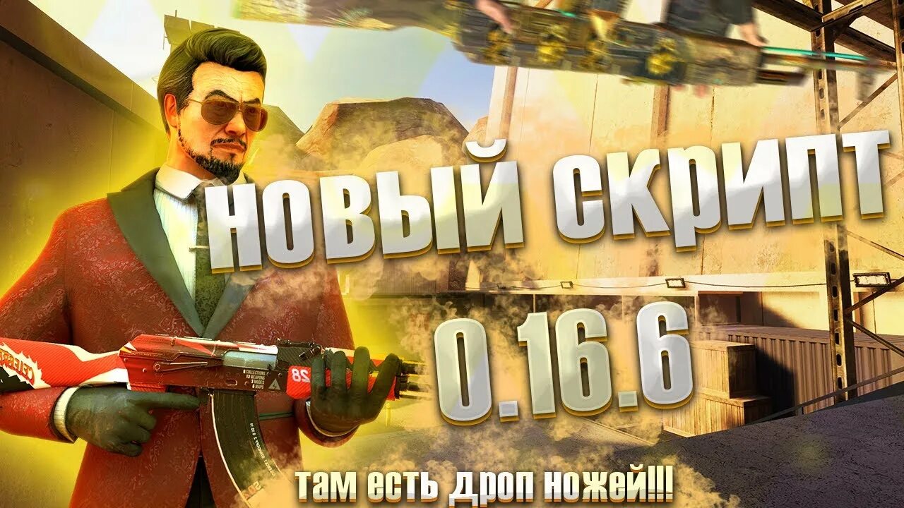 Стэндофф скрипт. Скрипт стандофф 2. Скрипт на Standoff 2. Читы на Standoff 2. Название скриптов для Standoff 2.