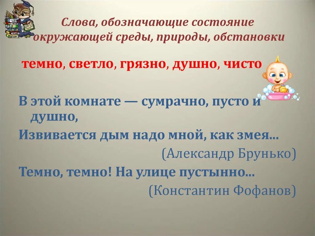 Слова состояния природы примеры. Слова обозначающие состояние окружающей среды. Слова обозначающие состояние. Слова обозначающие состояние среды. Слова обозначающие состояние окружающей среды природы обстановки.