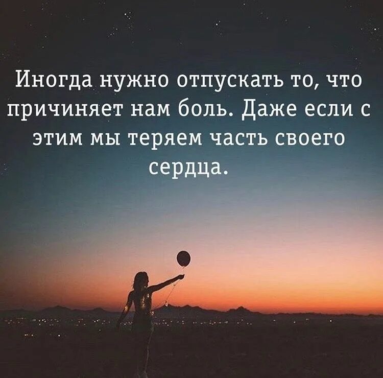 Иногда просто давали. Отпустить цитаты. Отпускаю афоризмы. Иногда надо отпустить человека. Отпустить ситуацию цитаты.