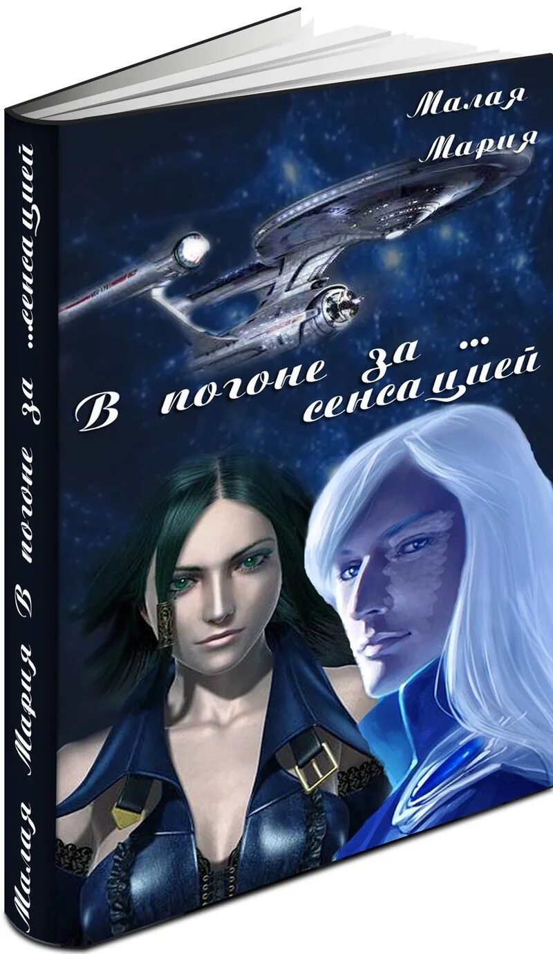 Попаданец в содружество читать. Космическое фэнтези книги. Фэнтези книги про космос. Романы про космос. Любовно-фантастические романы.