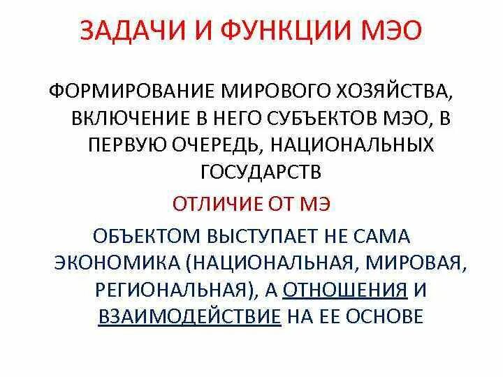 Функция международных отношений. Функции международных экономических отношений. Международные экономические отношения (МЭО). Мировая экономика и международные экономические отношения кратко. Функции МЭО.