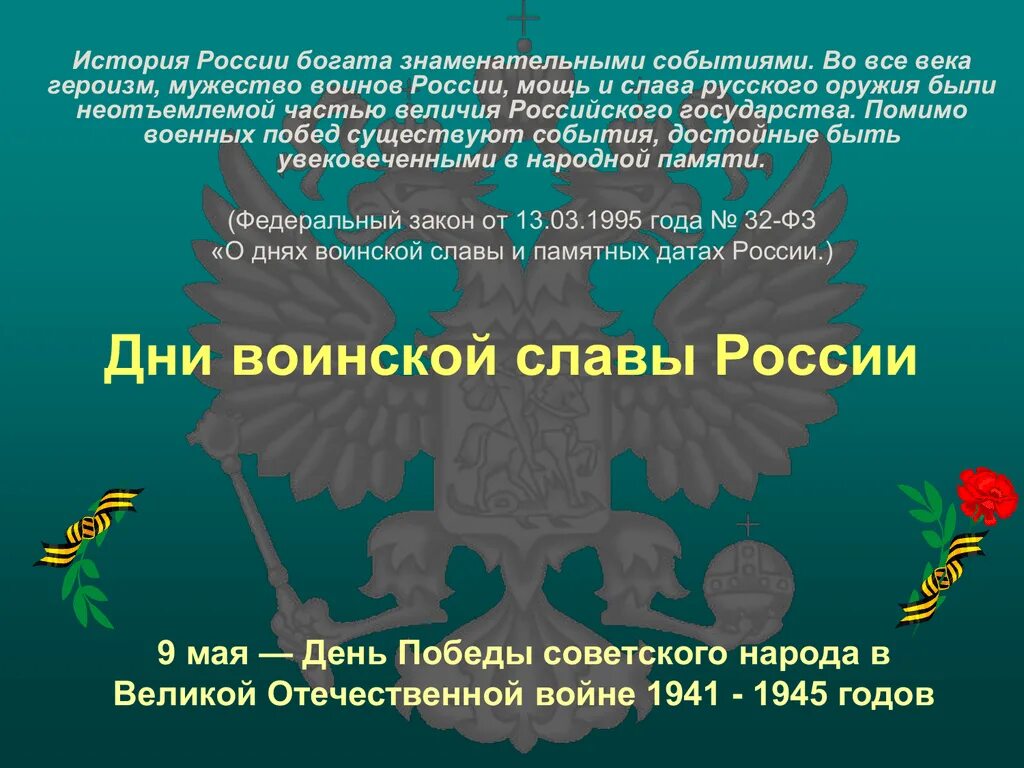 День воинской славы мероприятия. Дни воинской славы. Ди воинской сдавы России. Дни воинской славы Росси. Дни воинской славы победные дни России.