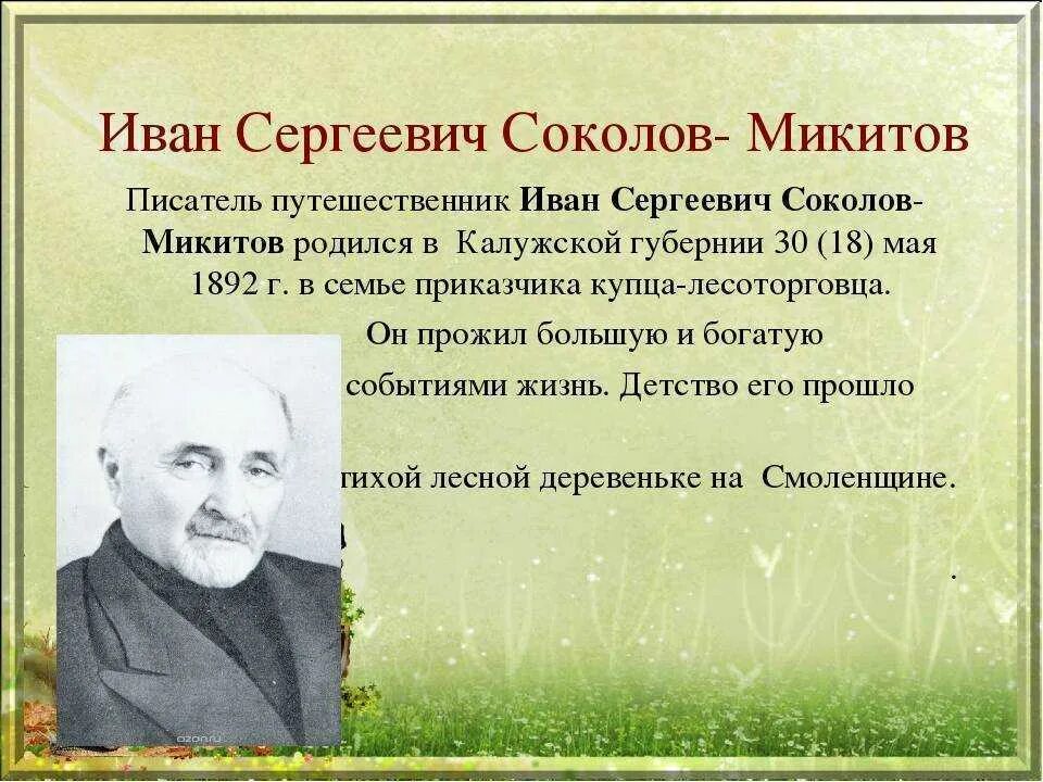 В каком году родился соколов судьба. Ивана Сергеевича Соколова-Микитова.