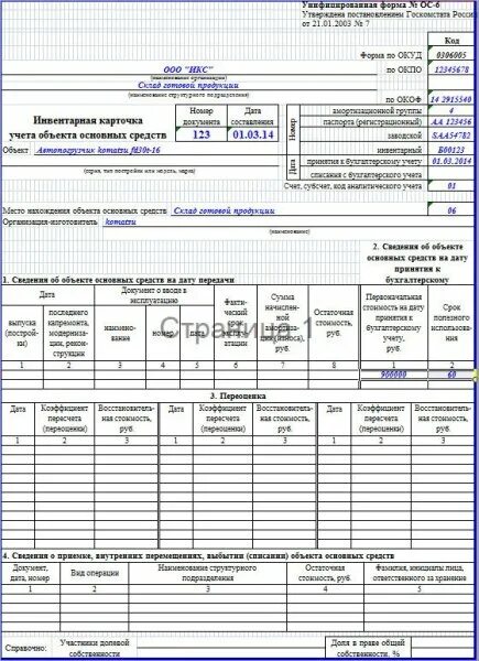 Заполнение инвентарной карточки основных средств. Инвентарная карточка учета объекта основных средств в 1с. инвентарная карточка ос-6 в 1с. инвентарная карточка учета основных средств ос-6. форма ос-6 инвентарная карточка учета объекта основных средств.