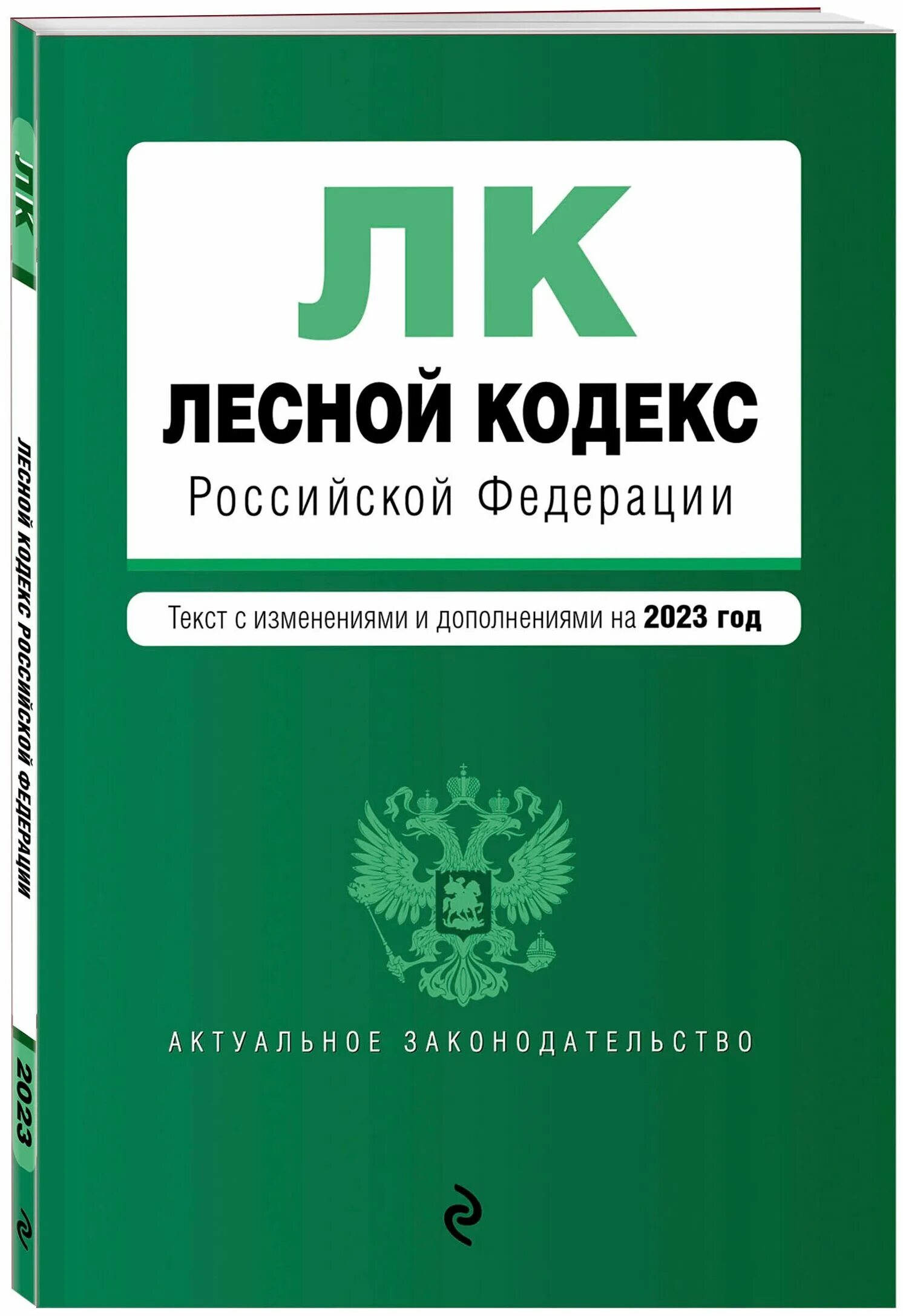 Изменения ук рф 2022. Лесной кодекс Российской Федерации 2022. Лесной кодекс Российской Федерации книга. Лесной. Лесной кодекс Российской Федерации 2021.