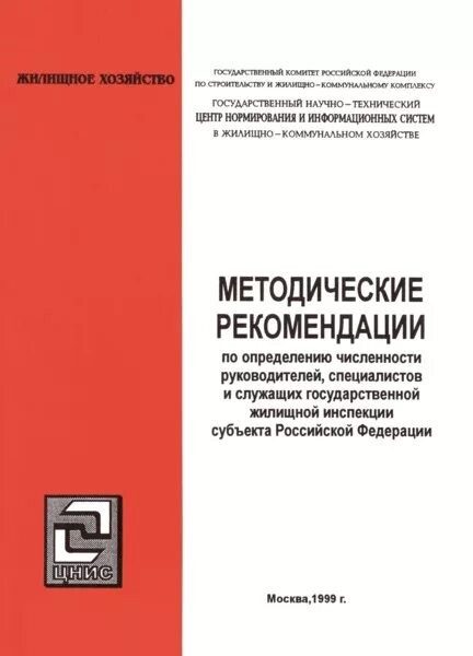 Методическое пособие госстроя 2 04.2004. Методическое пособие госстроя 2 04.2004