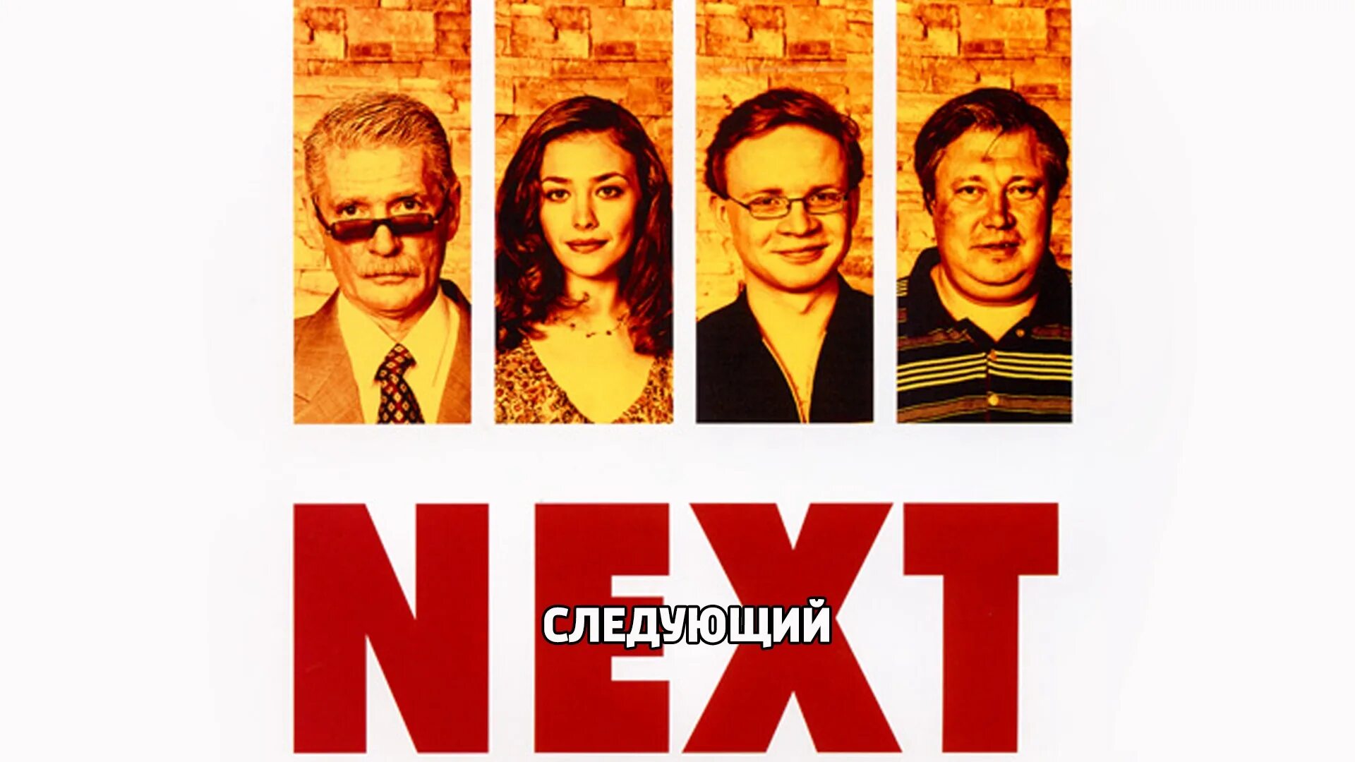 Next. Next следующий 1. Некст фильм 2020. Next сериал 2001–2003. Джон слэттери некст.