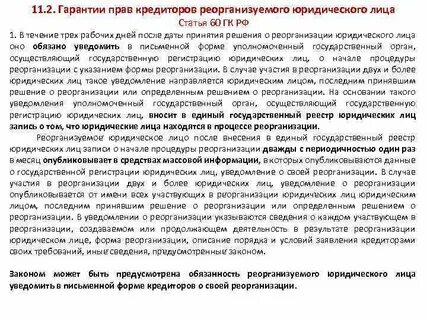 Гражданский кодекс реорганизация юридического лица