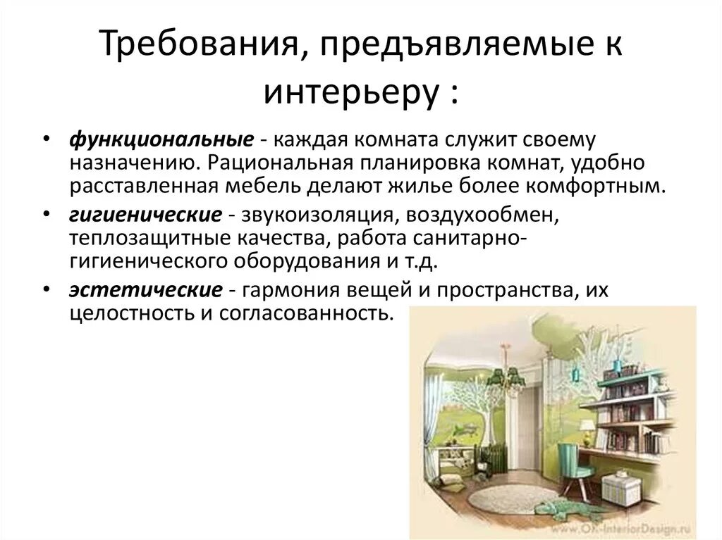 Что должно быть в жилом помещении. Требования предъявляемые к интерьеру. Требования к интерьеру комнаты. Требования к интерьеру помещений:. Требования предъявляемые к интерьеру жилого помещения.