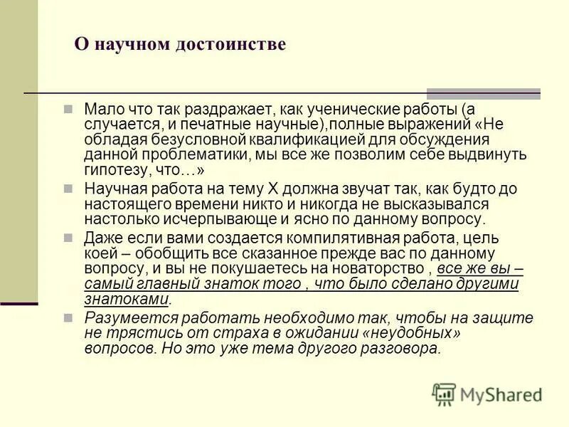 Достоинства научной работы. Важное замечание в презентации. Достоинства научной работы. Перспективы развития фирмы. Достоинства научной работы.