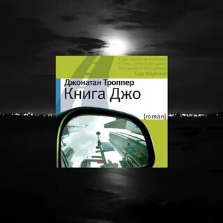Книга джо