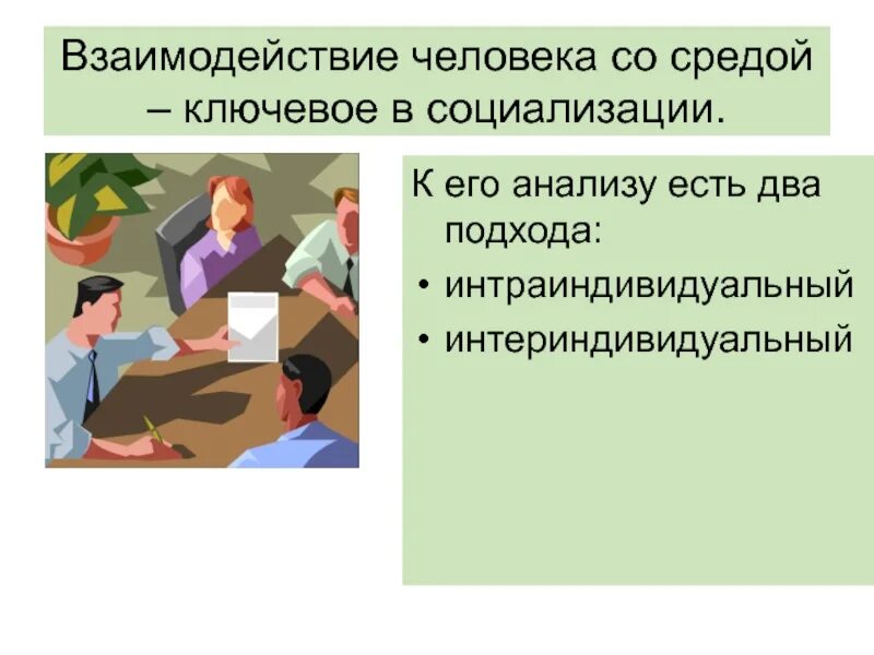 Взаимодействие людей примеры. Взаимодействие человека с человеком. Примеры взаимодействия людей. Взаимовлияние личности. Социализация два подхода.