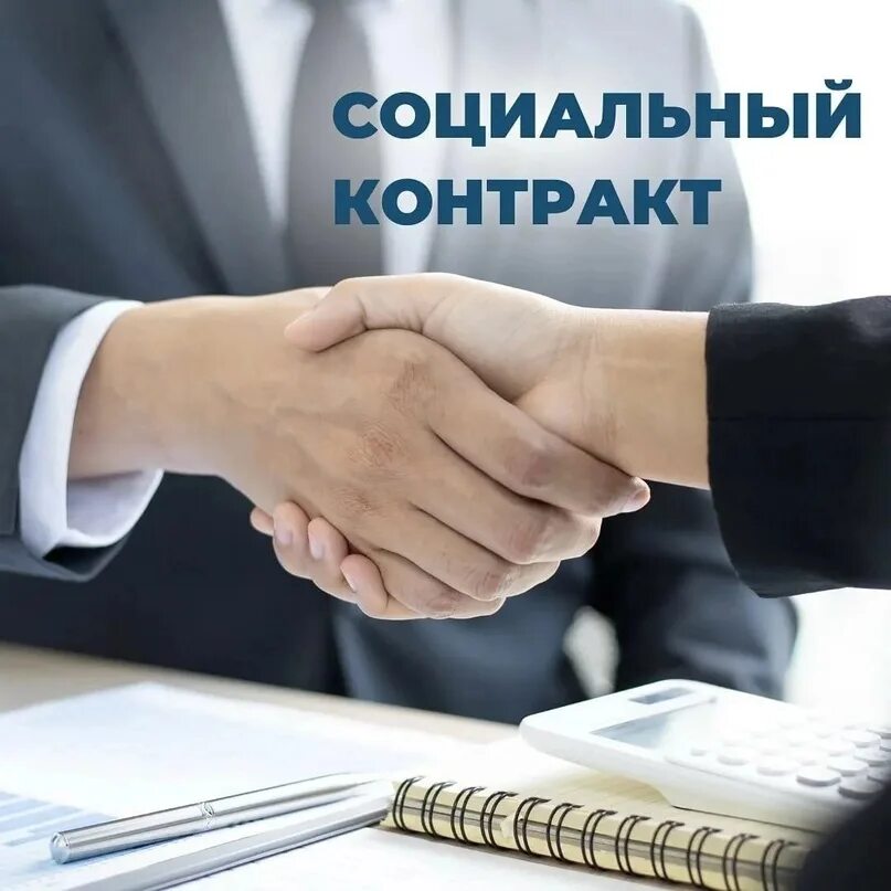 Соцконтракт. Контракт для безработных. Социальный контракт. Социальный контракт поиск работы. Социальный контракт.