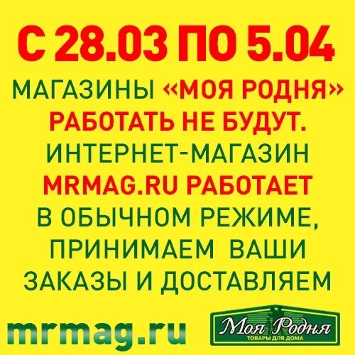 Каталог интернет магазина моя родня. Моя родня телефон интернет магазин. Часы работы моя родня. МР магу.