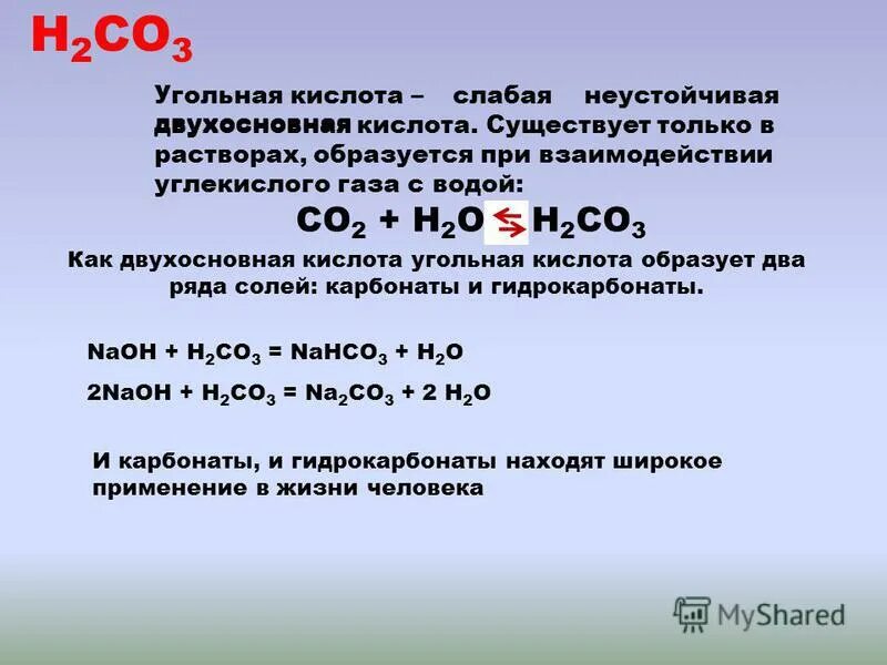 Тест по теме углерод и его соединения. Взаимодействие угольной кислоты. Угольная кислота слабая. Взаимодействие углекислого газа.