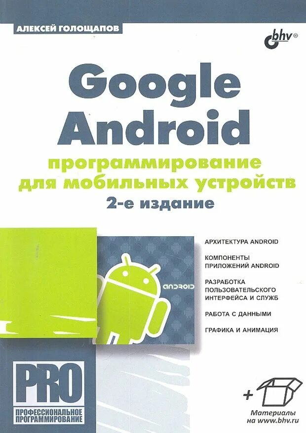 Создание книг андроид. Программирование android. книги android разработка. книги про андроид. программирование мобильных устройств.