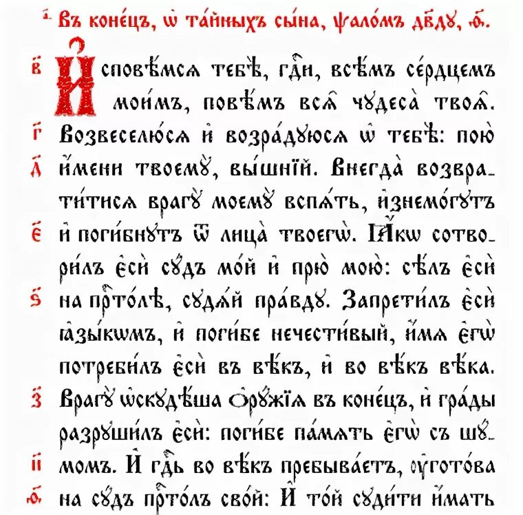 Псалом 33 читать на церковно. Молитва Псалом 9. 9 Псалом текст. Псалом 9 на Славянском языке. 90 Псалом на церковно-Славянском.