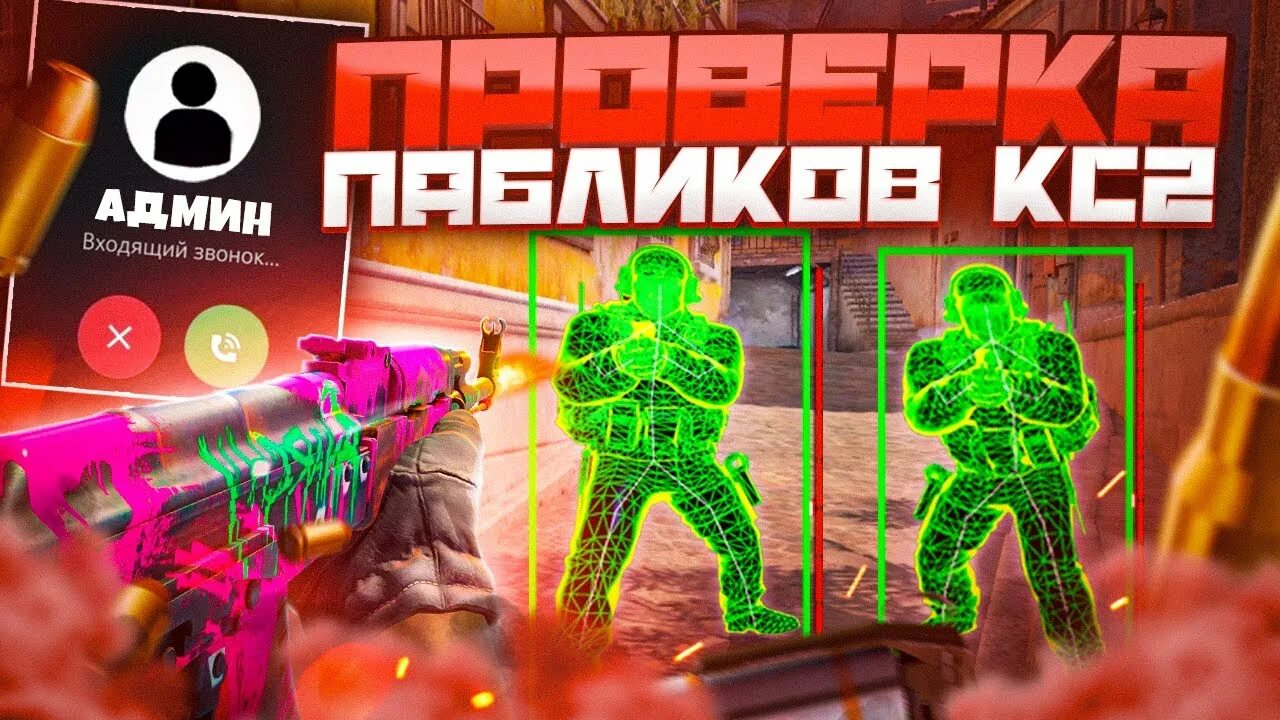 Проверка пабликов в cs2. Cs 2 паблики. проверка пабликов кс2.