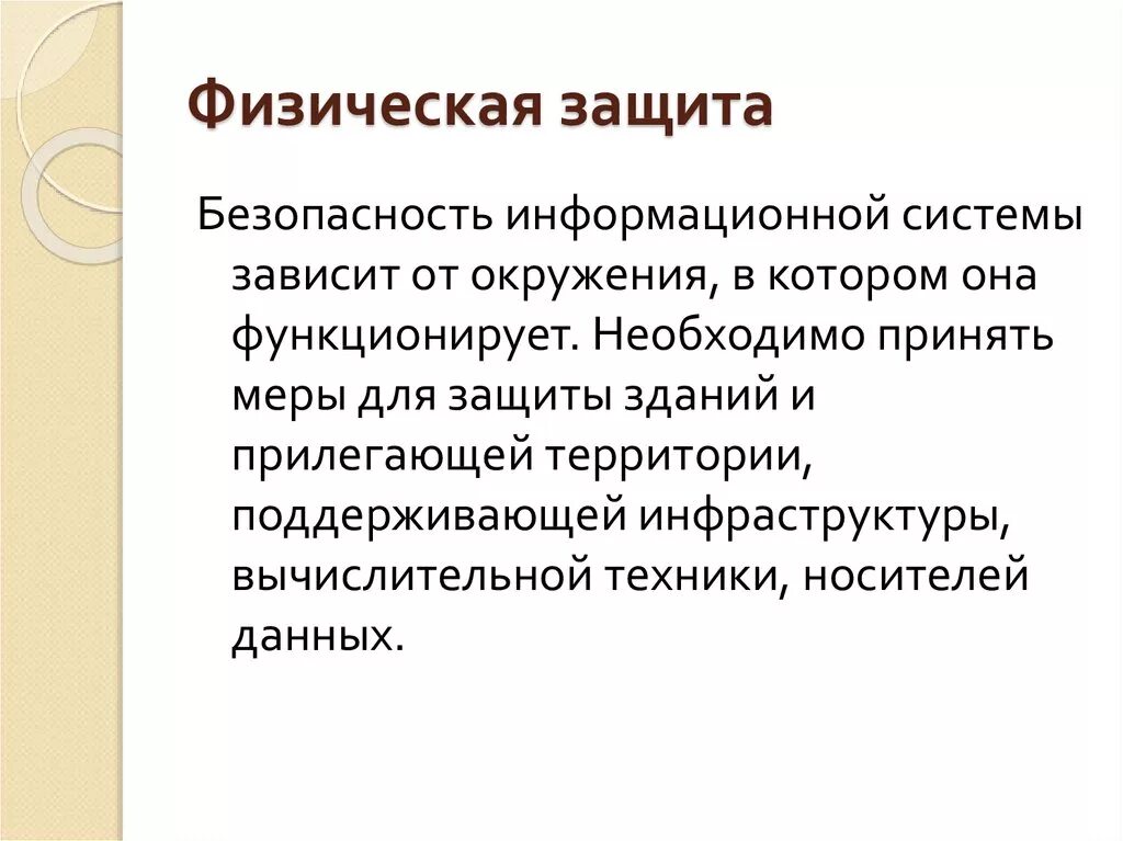 Физическая защита информации. Физические средства охраны. Методы физической защиты. Инженерно-технические средства физической защиты. Физическая защита оборудования.