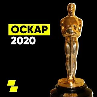 Забрали оскар