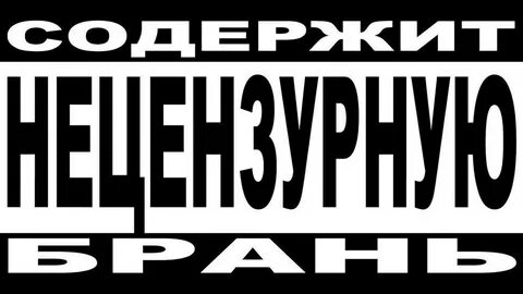 Песни с многими матами
