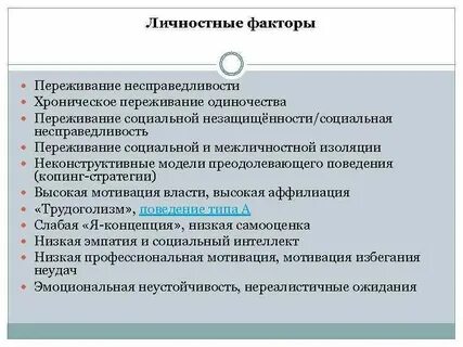 Хронические переживания