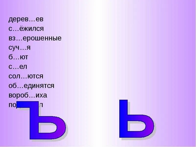 Слова с буквой ь знаком. Буква ь знак. Ь И Ъ знак для дошкольников. Буква ъ знак. Ь И Ъ задания для дошкольников.