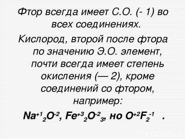 Фтор в соединениях проявляет степень окисления. Высшая степень окисления фтора. Степень окисления фтора. Фториды степень окисления. Оксид фтора степени окисления.