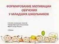 Формирование мотивации у младшего школьника. Развитие мотивации к обучению. мотивация к учебе у младших школьников.