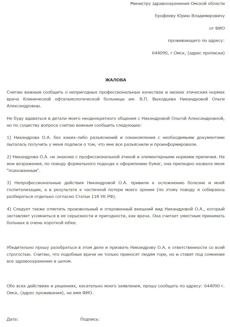 Образец заявления в министерство. Жалоба на врача в Министерство здравоохранения образец. Жалоба в Минздрав на врача поликлиники образец. Образец заявления на врача в Министерство здравоохранения. Заявление в Минздрав образец жалоба на врача\.