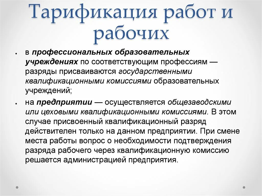 Тарификация работ