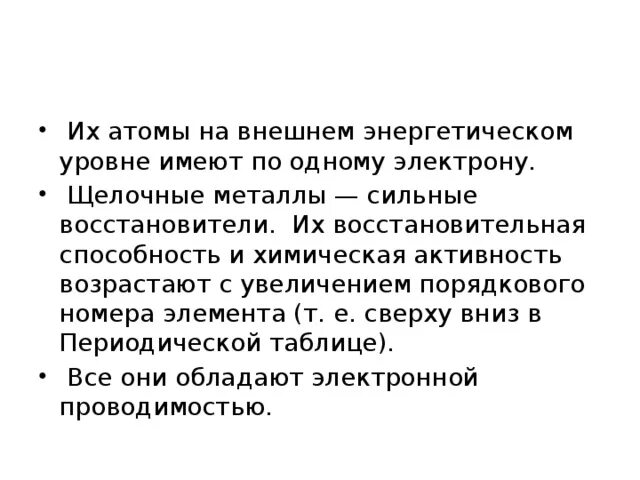 Почему щелочные металлы сильные восстановители. Почему все металлы сильные восстановители. Почему щелочные металлы восстановители. Почему щелочные металлы сильнейшие восстановители.