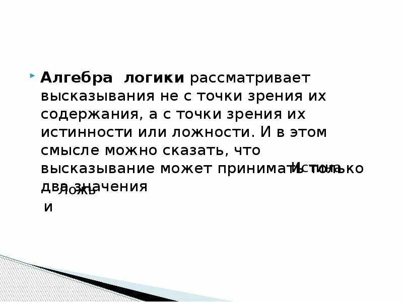 Какие точки зрения высказывались в руководстве. Что такое высказывание в алгебре логики. Истинность и ложность стереотипов. Утверждение с точки зрения логики. Рассмотрение предложений с точки зрения логики.