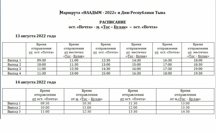 Расписание 128 автобуса левый берег. Автобус 13 Кызыл. Наадым 2022 Тыва. Республика Тыва 2022. ТОС Булак Тыва.