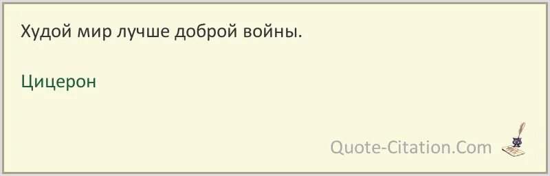 Худой мир лучше доброй ссоры значение пословицы. Овод войнич цитаты. истинное знание знание причин галилей. сартр тошнота цитаты. худой мир лучше доброй войны цицерон.